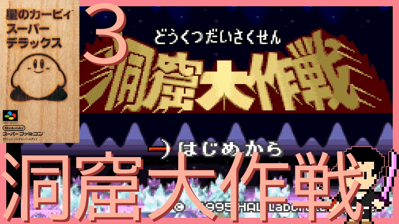 星のカービィ スーパーデラックス #3 Nintendo Classicsで遊べるカービィを遊ぼう企画第5弾 洞窟大作戦【初見攻略字幕実況（オフ可）・声なしプレイ動画】