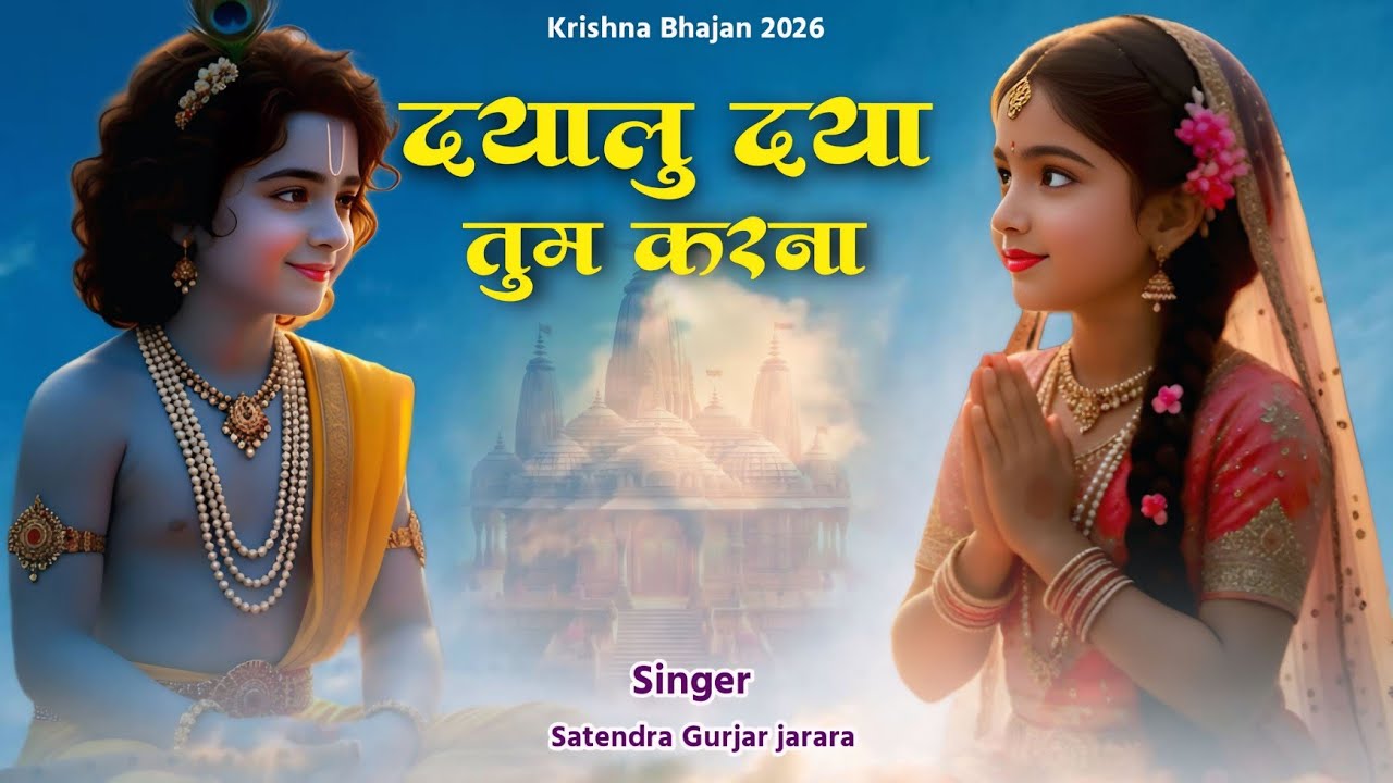 दयालू तुम दया करना | Krishan Bhajan 2026 | कृष्ण भजन | Satendra Gurjar Jarara | Radha Krishan Bhajan