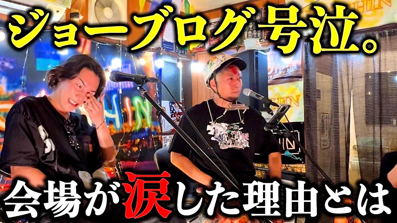 【号泣】ジョーブログが言葉を失った。その涙の理由に会場が感動に包まれ...
