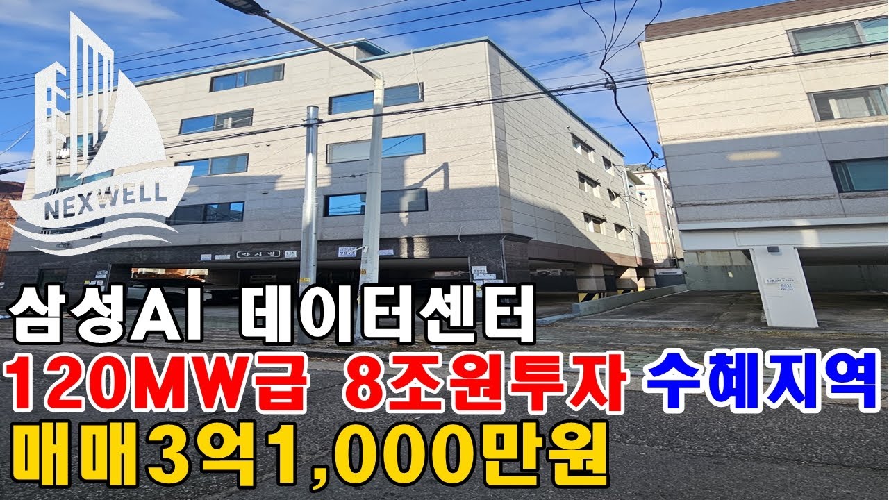 [다가구주택매매]삼성AI데이터센터 8조원투자,이지역 크게터집니다.통건물이 3억1천만원 / 투자금 1억2,300만원