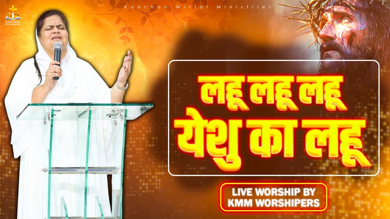 लहू येशु का लहू   Lahu Yeshu Ka Lahu || New Lyrical Worship Song of Kanchan Mittal  Ministries
