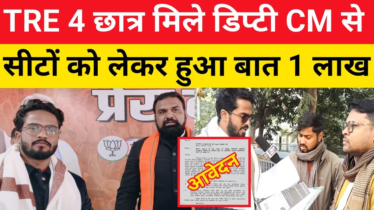 BPSC TRE 4 में सीट बढ़ाने को लेकर छात्र मिले डिप्टी CM से समझ ले सब कुछ क्या होगा अब@Navinkumarsingh