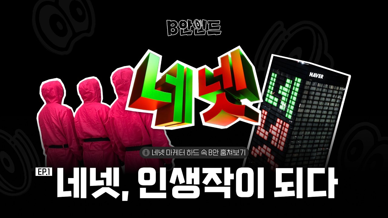 '네넷' 네이버와 넷플릭스 협업의 뒷 이야기 | B안인드 🎧