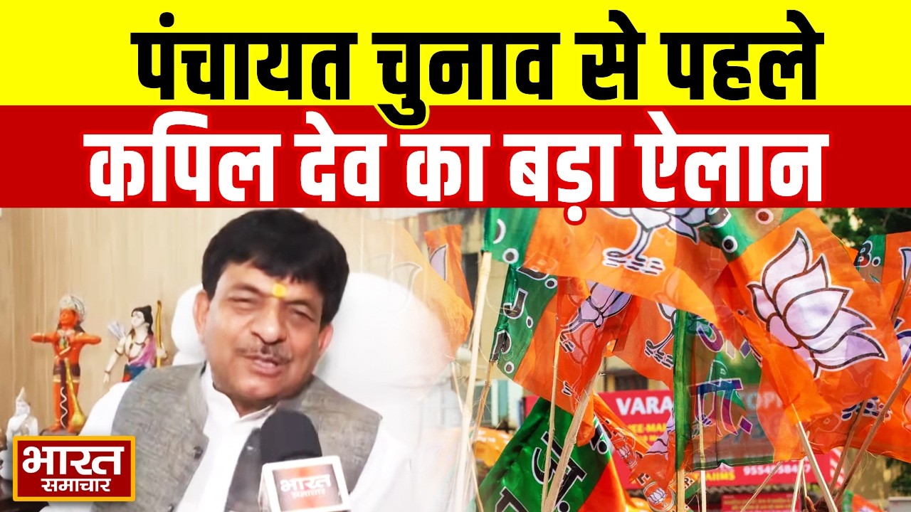 'BJP की होगी बड़ी जीत...' पंचायत चुनाव से पहले मंत्री कपिल देव अग्रवाल का बड़ा ऐलान!