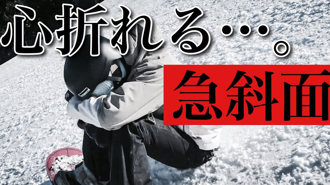 スノボ急斜面を滑るコツ！！やっちゃいけない３つの事。