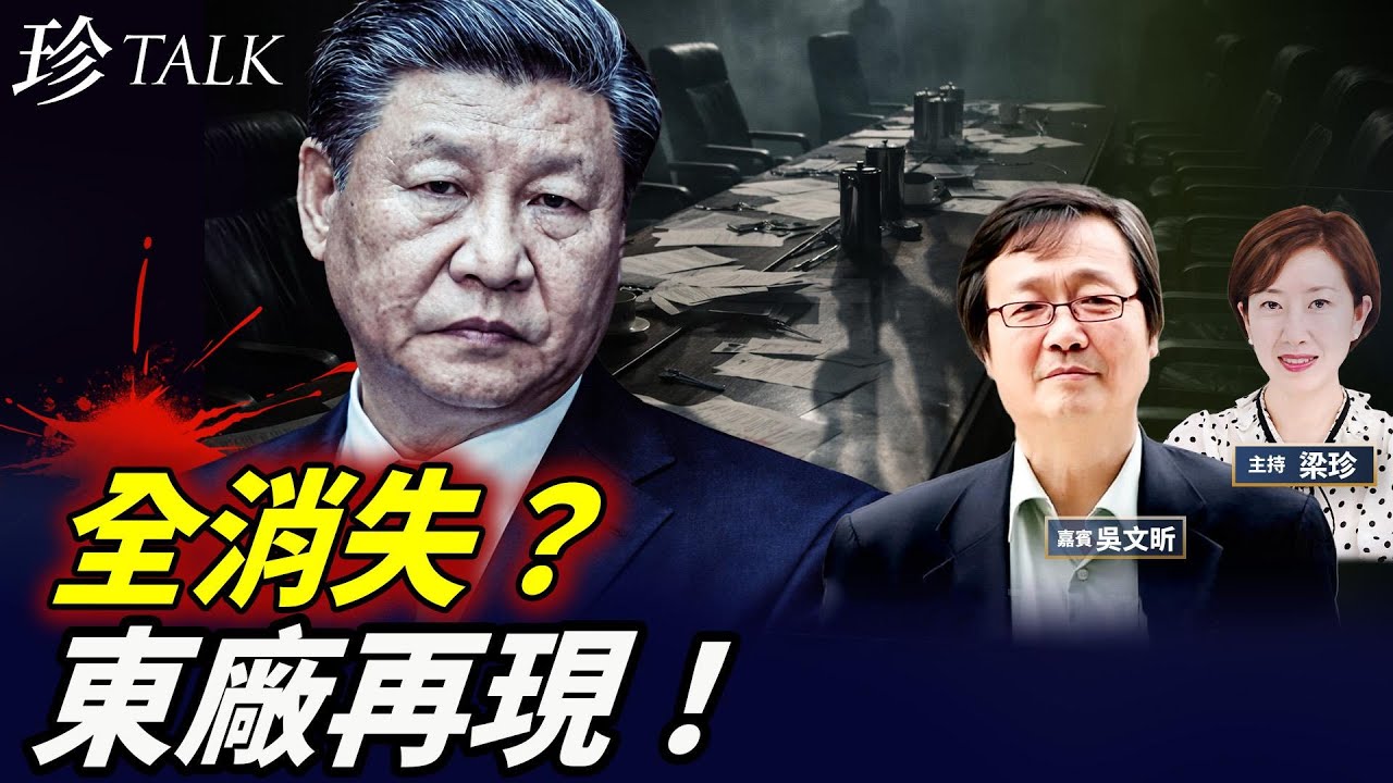 全消失？東廠再現！國台辦嚇傻沉默10秒 李克強S真實原因！ #張又俠 #習近平 #劉振立 #蔡奇 #李克強 #珍Talk （吳文昕）