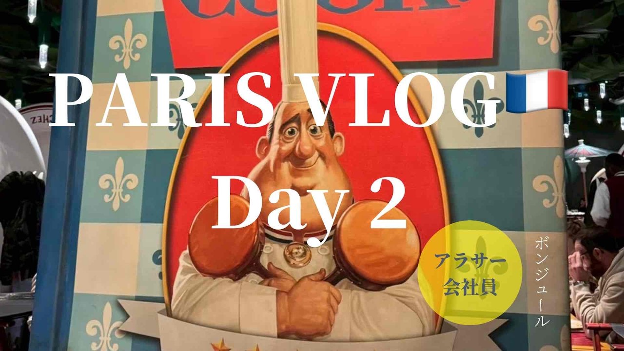 【パリvlog】アラサーの海外旅行｜ディズニーランドパリ｜地下鉄｜ビストロシェレミー｜ラヴァレヴィラージュアウトレット