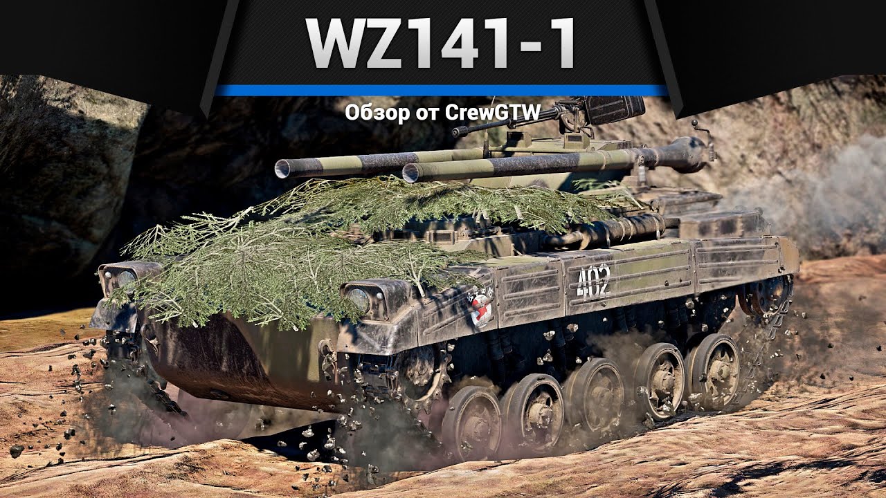 САМЫЙ МЕРЗКИЙ ТАНК WZ141-1 в War Thunder