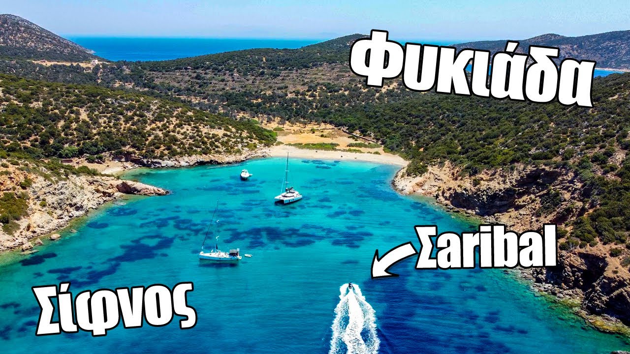 Σίφνος: Βουτάμε στην Φυκιάδα, την παραλία με τα γαλαζοπράσινα νερά