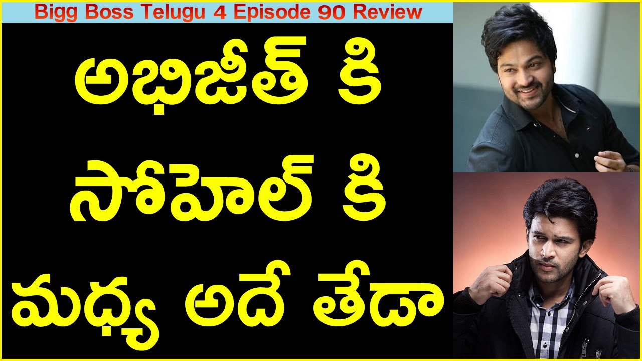 That is the Difference Between Abijeet and Sohel | Bigg Boss Telugu 4 Episode 90 Review