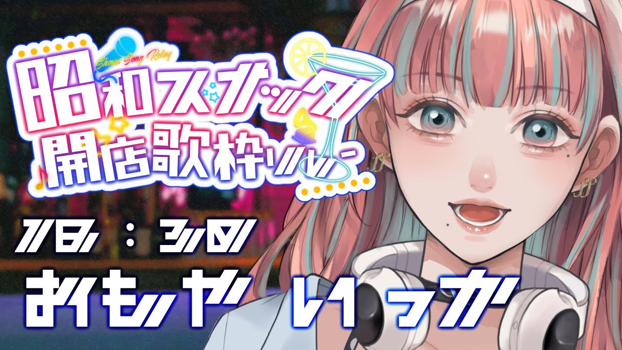 【 #昭和スナック開店歌枠リレー 】ミラーボールとおとどけする昭和歌謡からしか得られない栄養素がある【#まあいっか放送 #歌枠   】