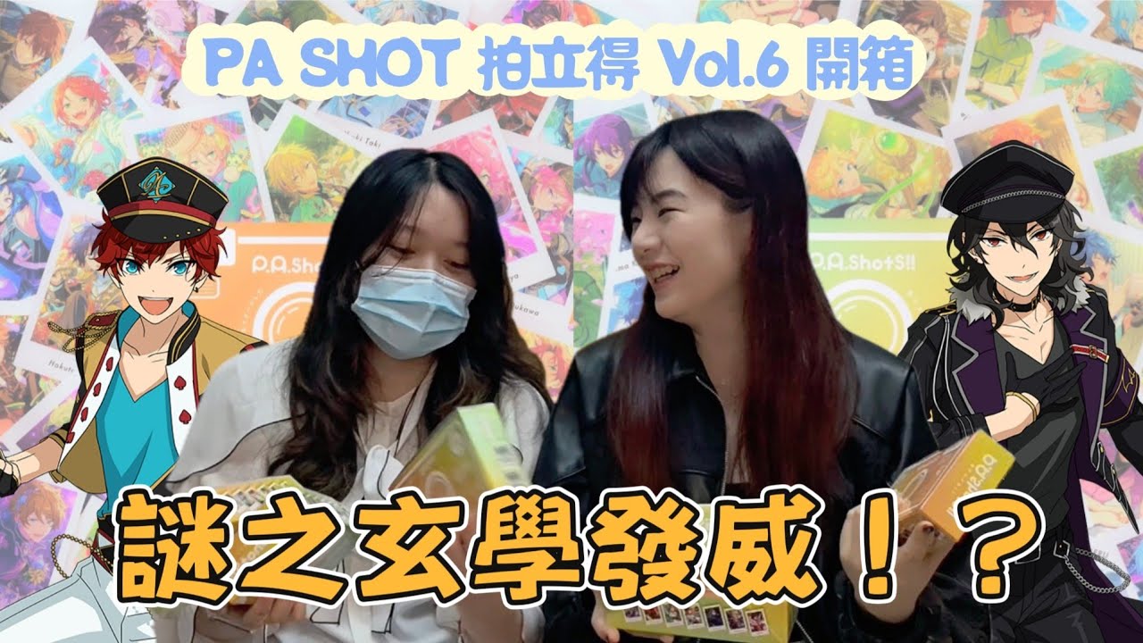 【開箱】網傳配率不均？重複率高？《偶像夢幻祭あんスタ 》PA. Shot拍立得第6彈，54人要我怎麼抽！！！