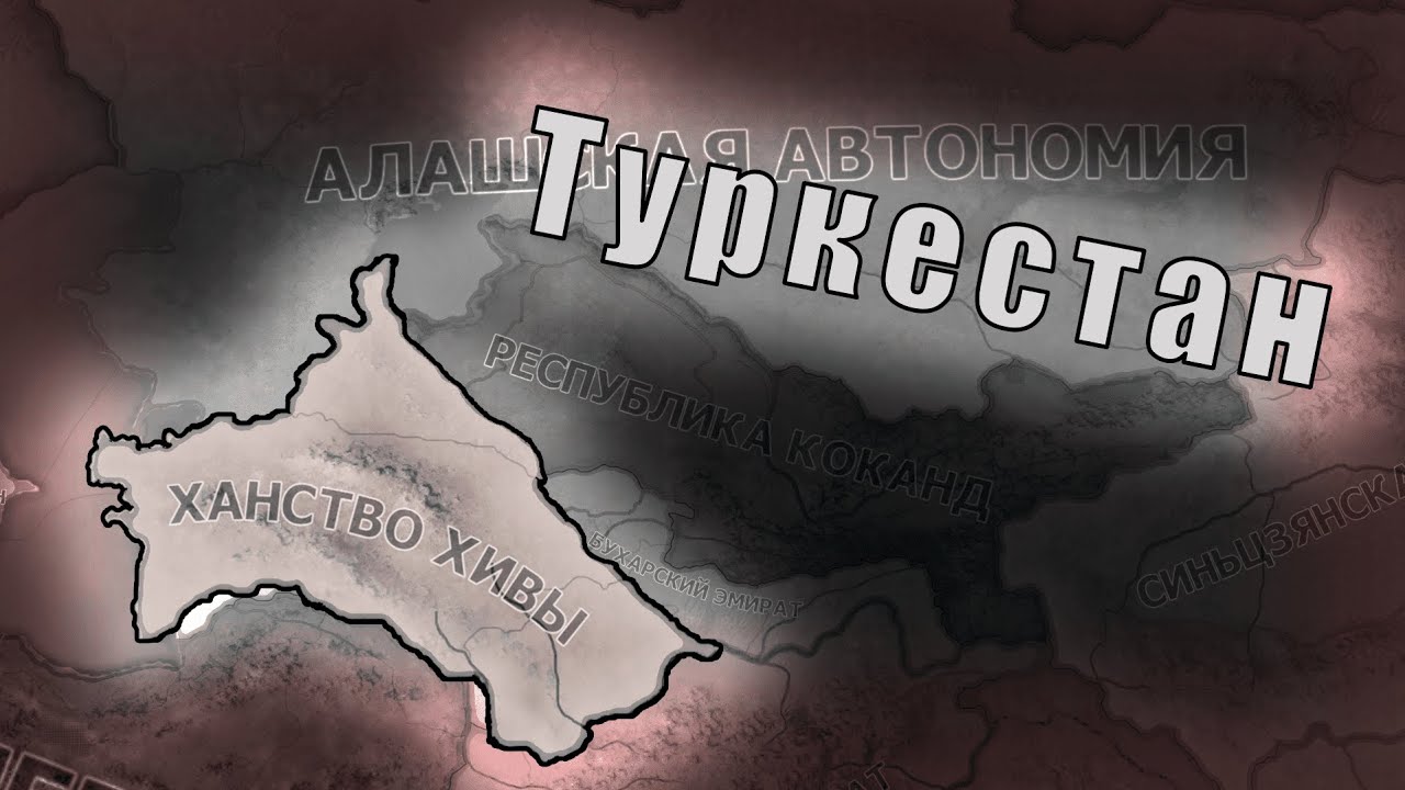 Ханство Хива в Hearts of iron 4: Kaiserredux