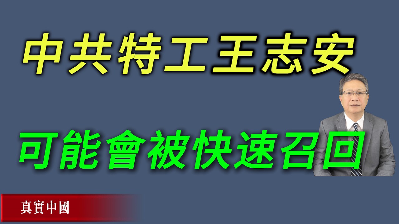 中共特工王志安可能会被快速召回。