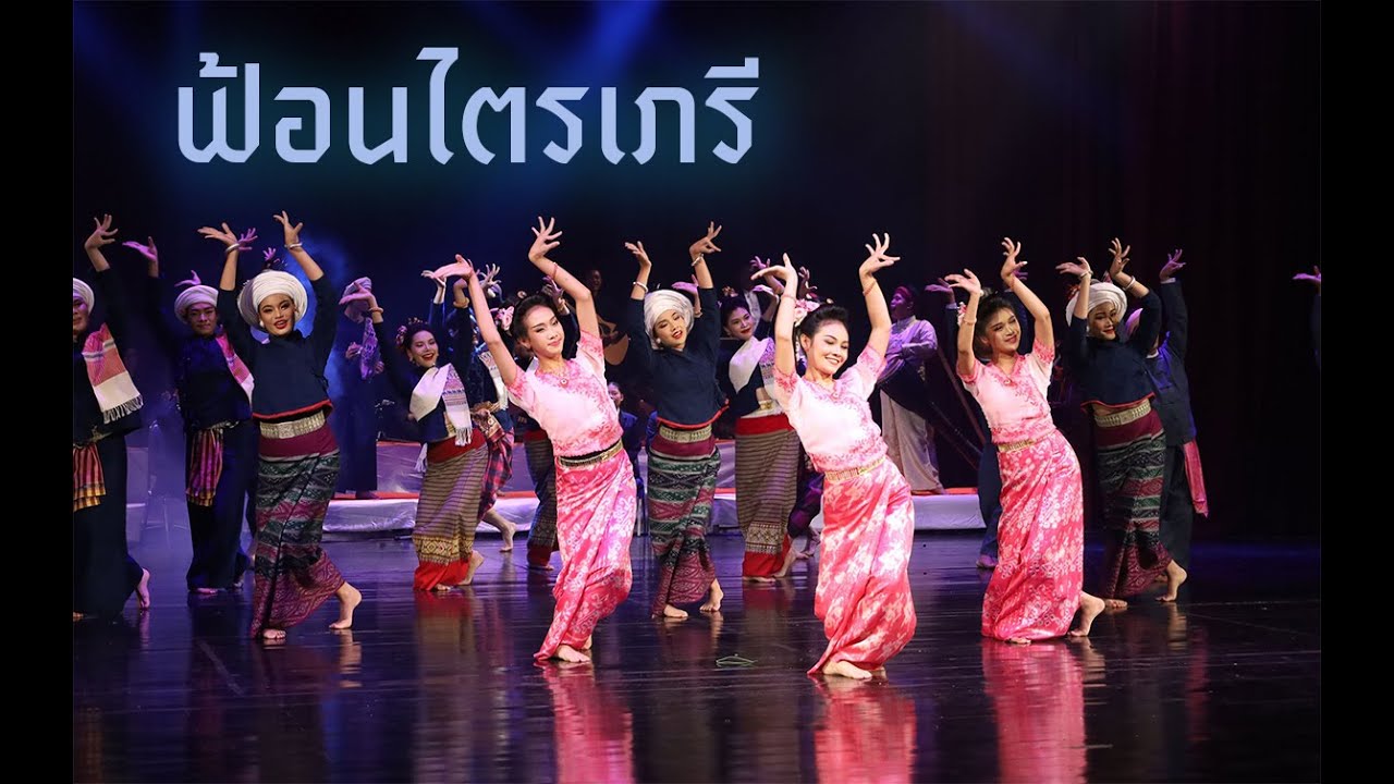 ฟ้อนไตรเภรี สร้างสรรค์โดยนักศึกษาปริญญาตรีชั้นปีที่ 4 วิทยาลัยนาฏศิลปเชียงใหม่
