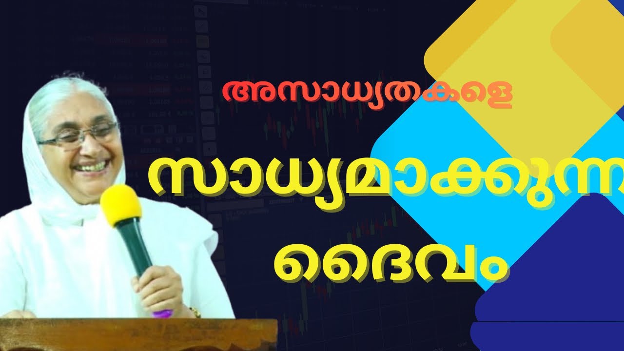 ഈ വചനം നിങ്ങളെ അശ്വസിപ്പിക്കട്ടെ ||Message by Sis Anna Kandathil