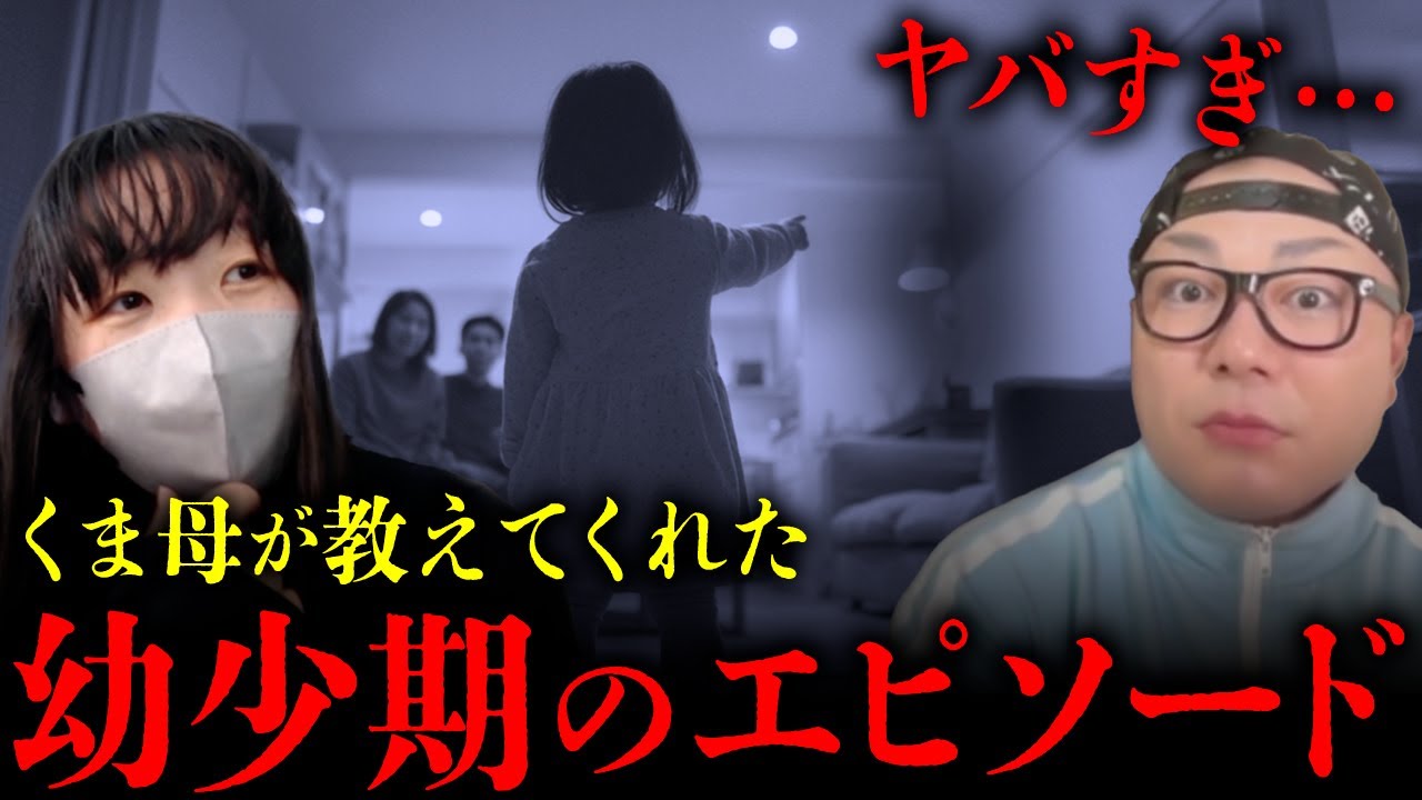 くまこはいつから幽霊が視えていたのか？母親に聞いた幼少期のエピソードが強烈すぎた【心霊】