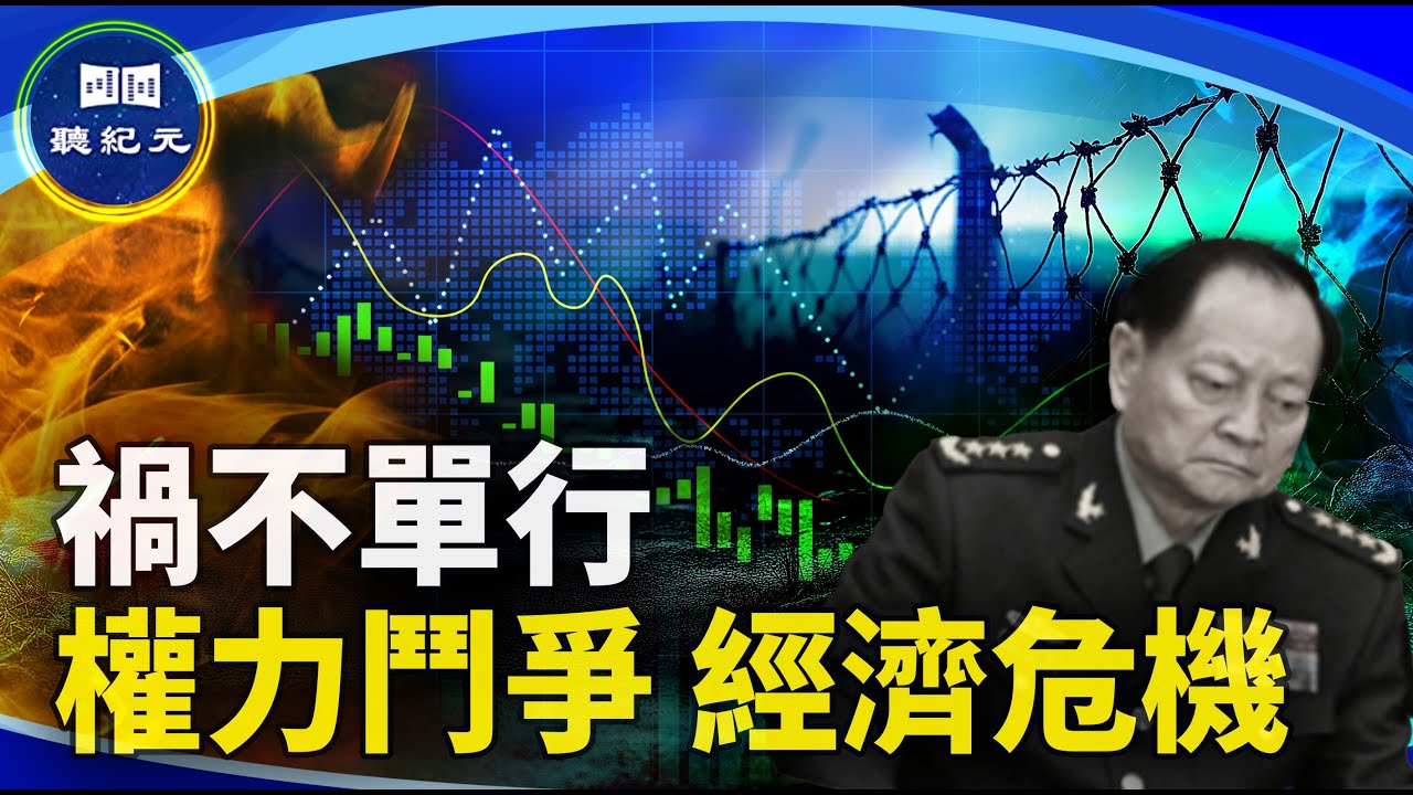 中共軍方清洗與經濟困局【#聽紀元】| #大紀元新聞網