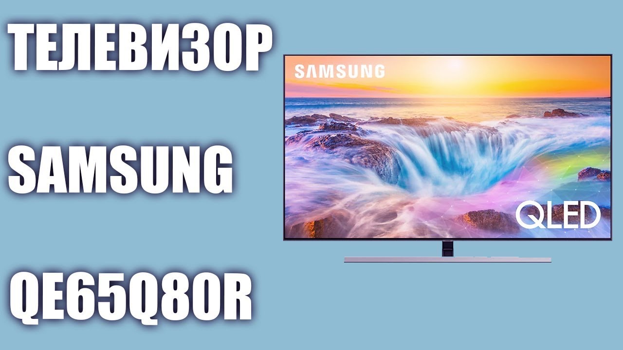 Телевизор Samsung QE65Q80R и QE75Q80R (QE65Q80RAU, QE75Q80RAU, QE65Q80RAUXRU, QE75Q80RAUXRU)