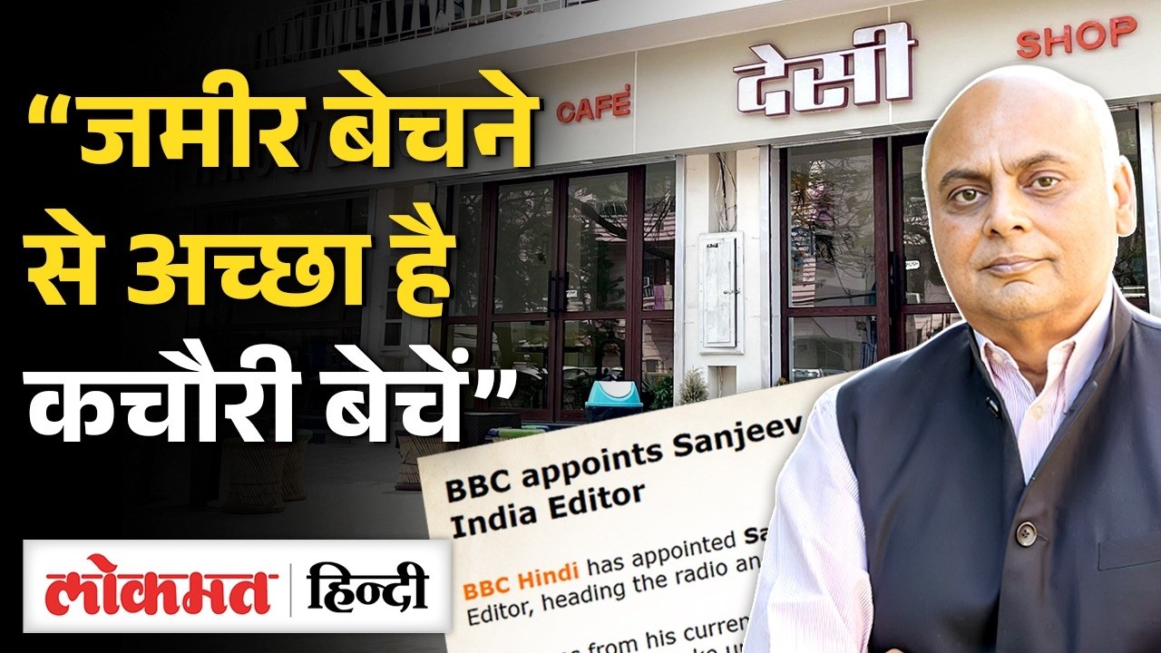 BBC Hindi India head रहे सीनियर जर्नलिस्ट @Sanjeev.Srivastava Jaipur में बेच रहे चाय-कचौरी? VK2