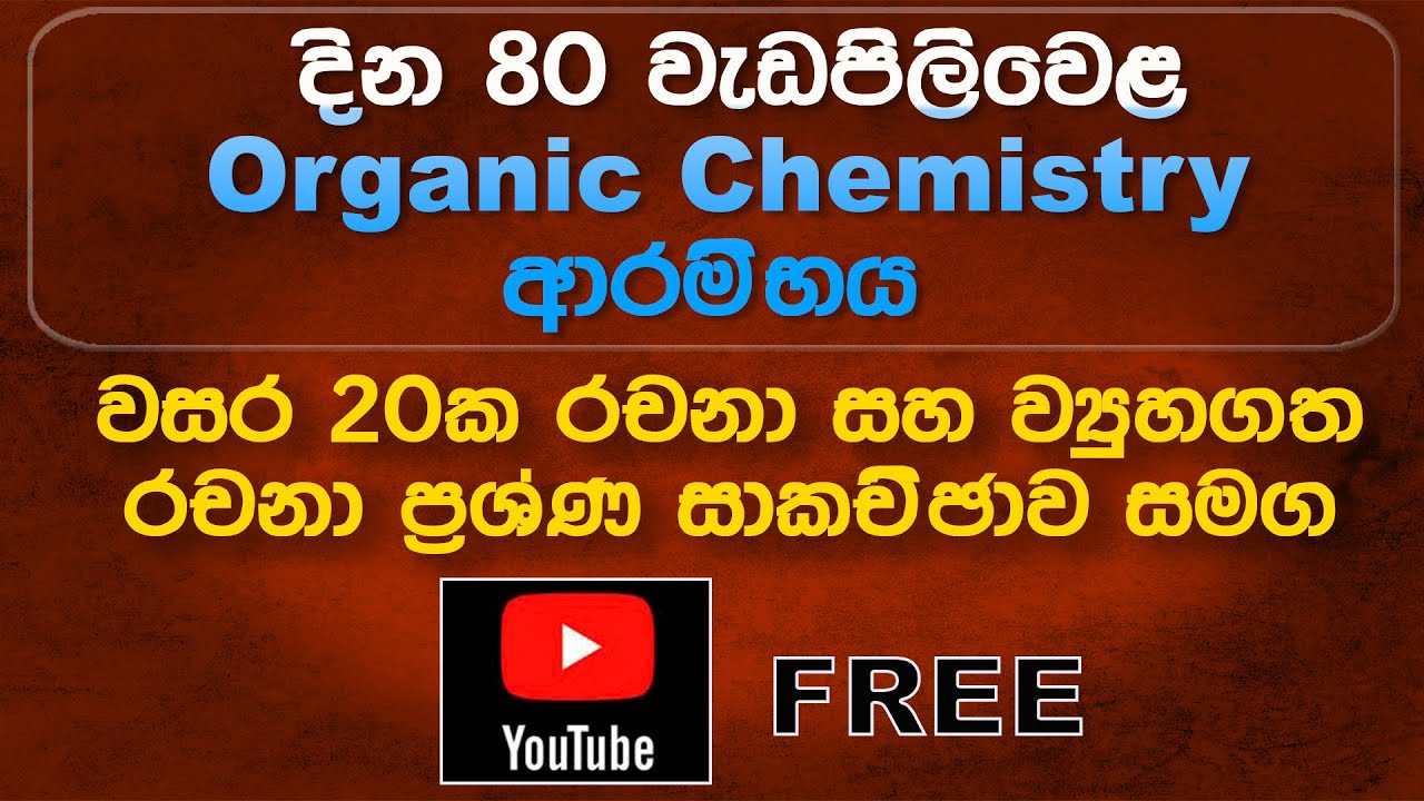 2023 Exam තෙක් Organic අමතක වෙන්න නොදී තියන විශේෂ වැඩපිලිවෙලක්