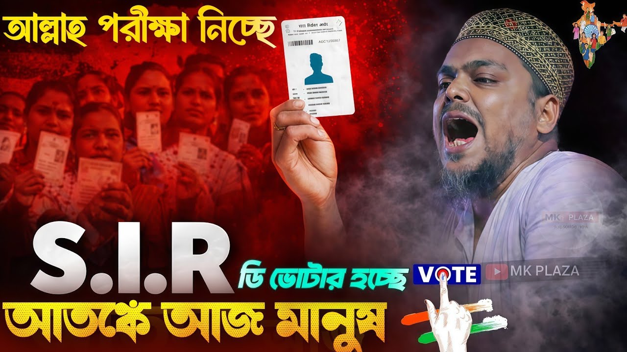 আল্লাহ পরীক্ষা নিচ্ছে ! যুবক তুমি পরিবর্তন হও ! পীরজাদা আব্বাস সিদ্দিকী ওয়াজ abbas Siddiqui jalsa 