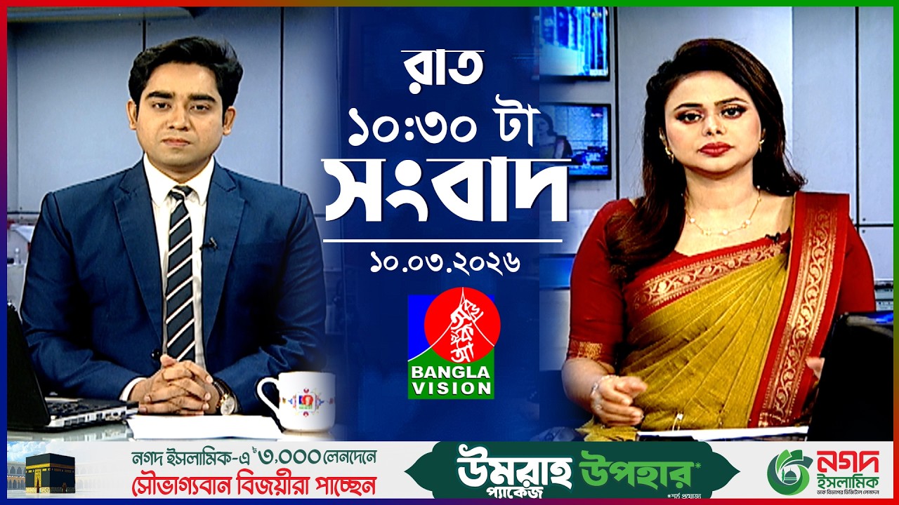 রাত ১০:৩০ টার বাংলাভিশন সংবাদ | ১০ মার্চ ২০২৬ | BanglaVision 10:30 PM News Bulletin | 10 March 2026