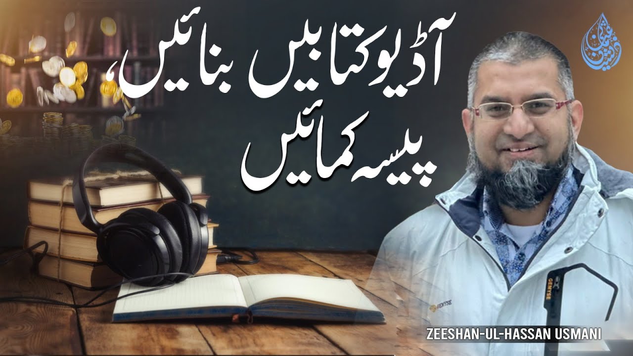 Make Money from Audio Books | آڈیو کتابیں بنائیں، پیسہ کمائیں | ऑडियो बुक्स बनाएं, पैसा कमाएं