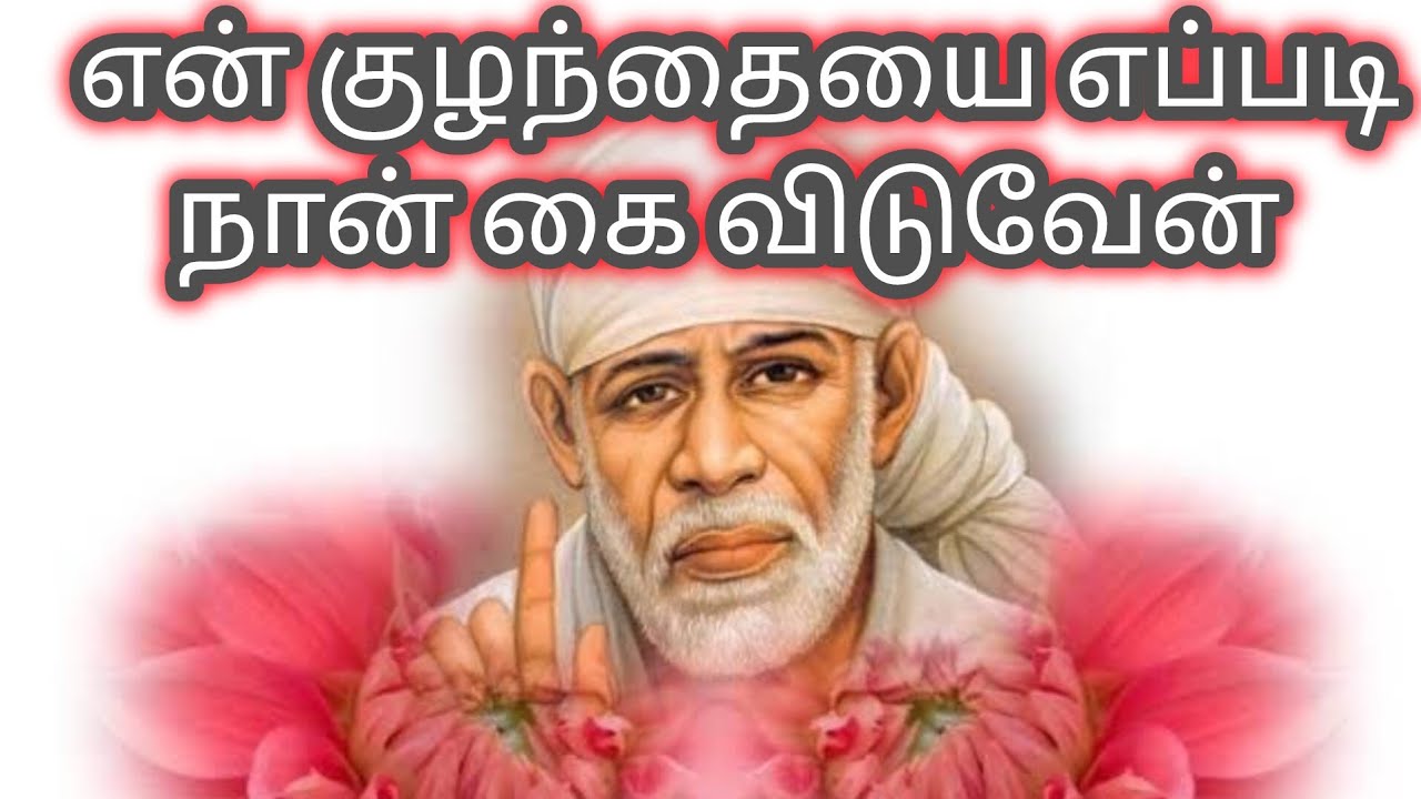 உன்னை கை விட மாட்டேன்  | சீரடி கூட்டு பிரார்த்தனை  | Sai Motivation | Shirdi Sai Baba