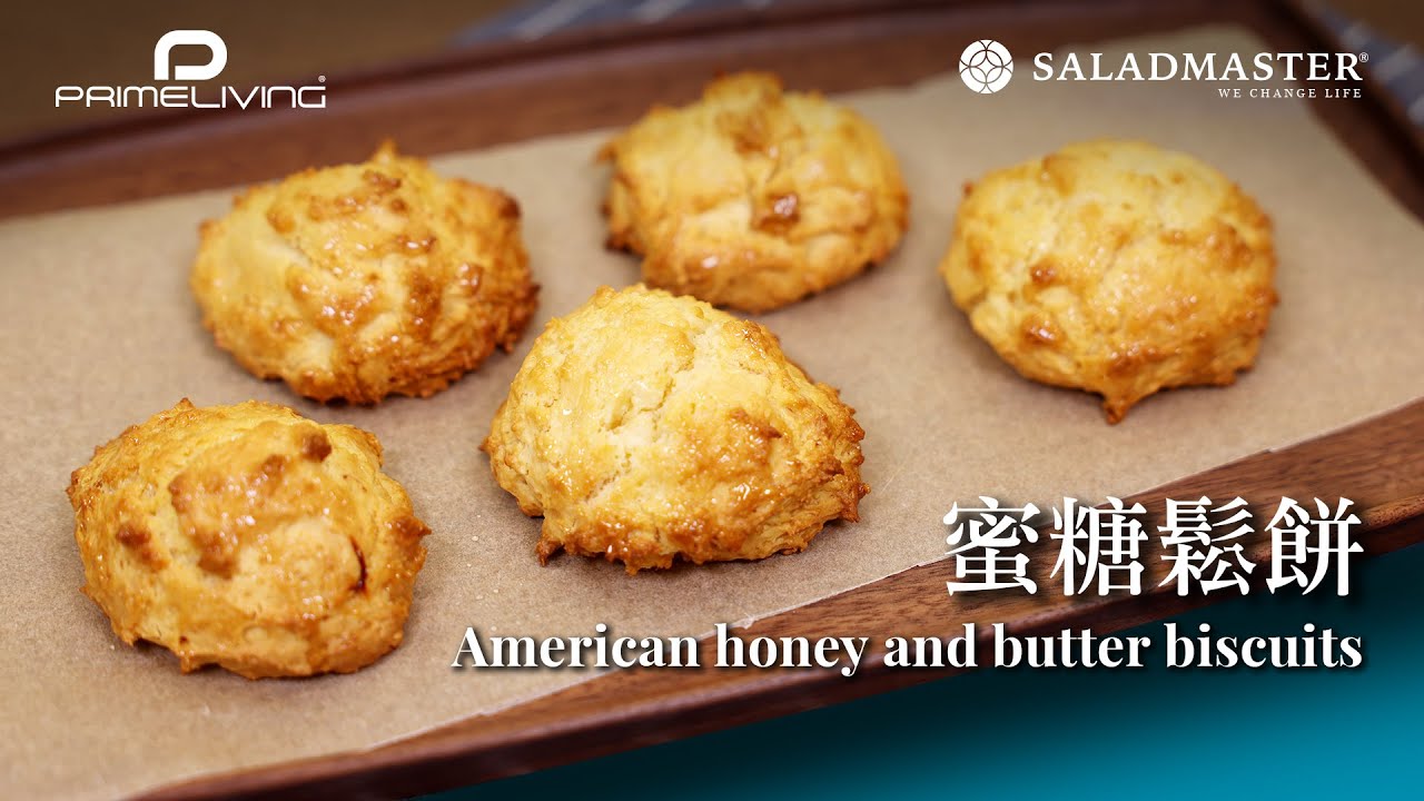 蜜糖鬆餅 AMERICAN HONEY AND BUTTER BISCUITS丨Prime-Living生活館 x Saladmaster [ENG SUB]