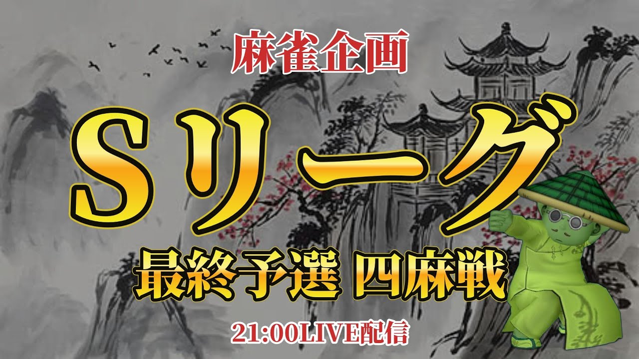 【麻雀リーグ企画】Sリーグ開幕！予選最終戦 四麻戦