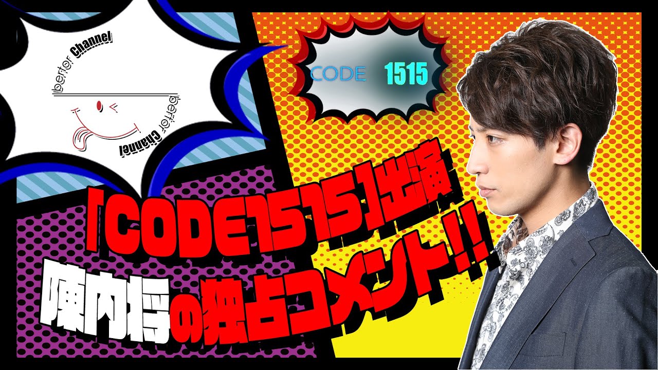 bertorCHANNEL #002 CODE1515 陳内将コメント
