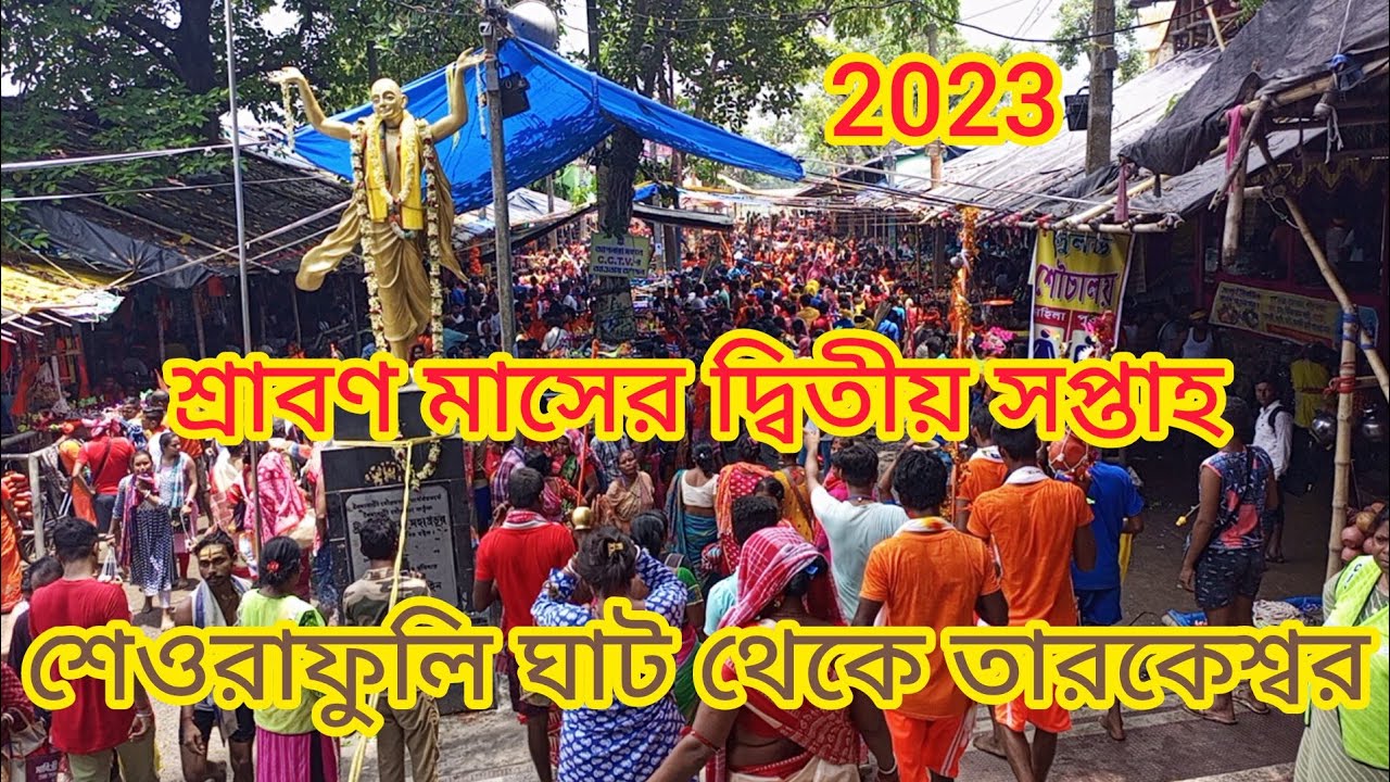 নিমাই তীর্থ ঘাট থেকে তারকেশ্বর যাত্রার কিছু অজানা কাহিনী, #video #@user-rpg#tarakeswar#nimaitirtha