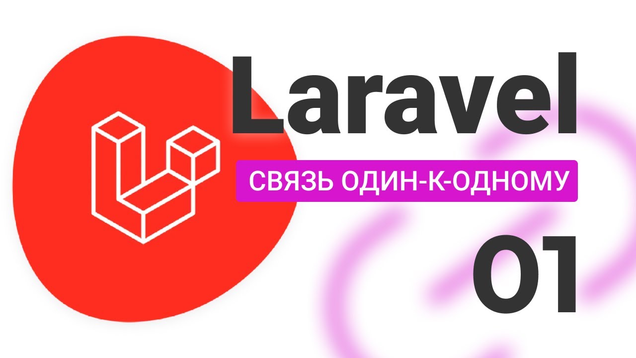 #1 Связь один к одному LARAVEL (One-to-One)