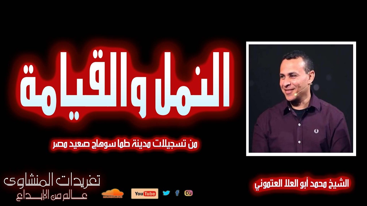 سورة النمل والقيامة الشيخ محمد أبو السعود العتموني