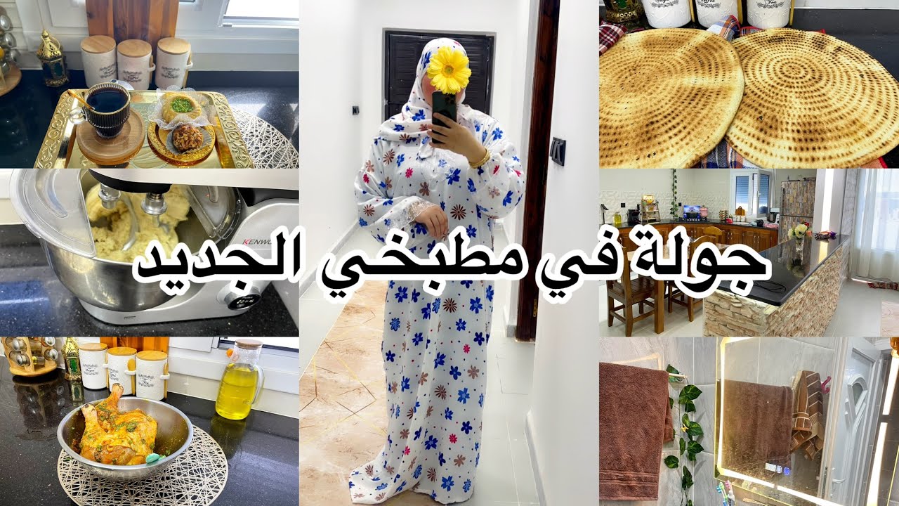 روتينات مروى/روتيني اليومي في بيتي الجديد 🌸كلو نشاط قولتلك رايي في عجانة وصفة خلوها رمضان جولة مطبخ