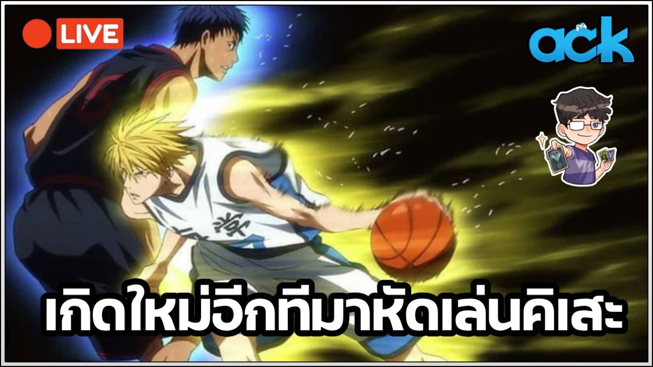 🔴 ถ้านายเจอกับตัวเองจริง ๆ ละก็ มันจะเป็นยังไงน้า - Kuroko's Basketball Street Rivals