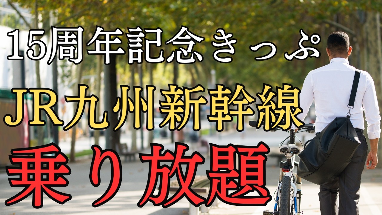 【15周年限定きっぷ】JR九州の新幹線が2日間乗り放題