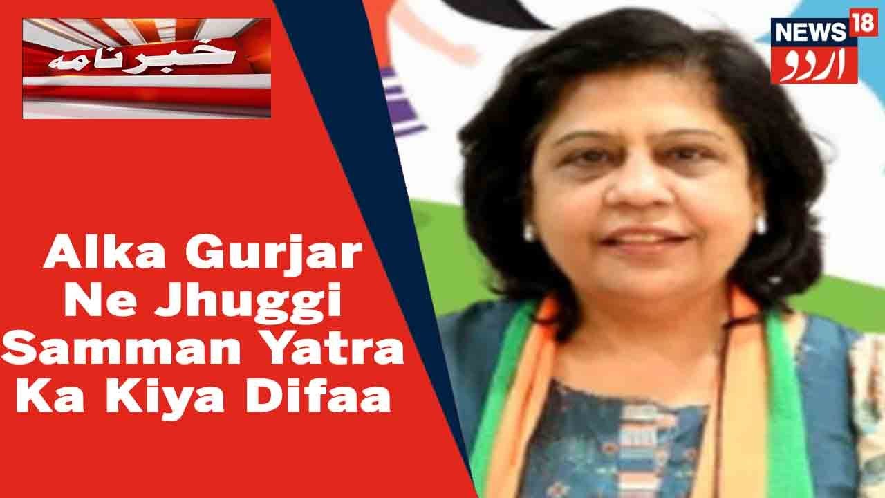 Alka Gurjar Ka Jhuggi Samman Yatra Ko Tanz Karne Par Kejriwal Par Bayan l News18 Urdu