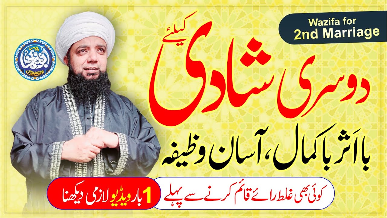 Pasand ki Shaadi ka Lajawab Amal | Dusri Shadi ka Wazifa | Shadi ki Bandish ka tod by Peer Abu Noman