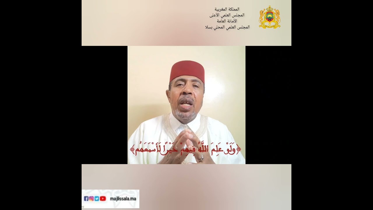 مع الآية الكريمة: {ولو علم الله فيهم خيرا لأسمعهم} ذ. عبد المجيد ركراكي واعظ بالمجلس العلمي بسلا