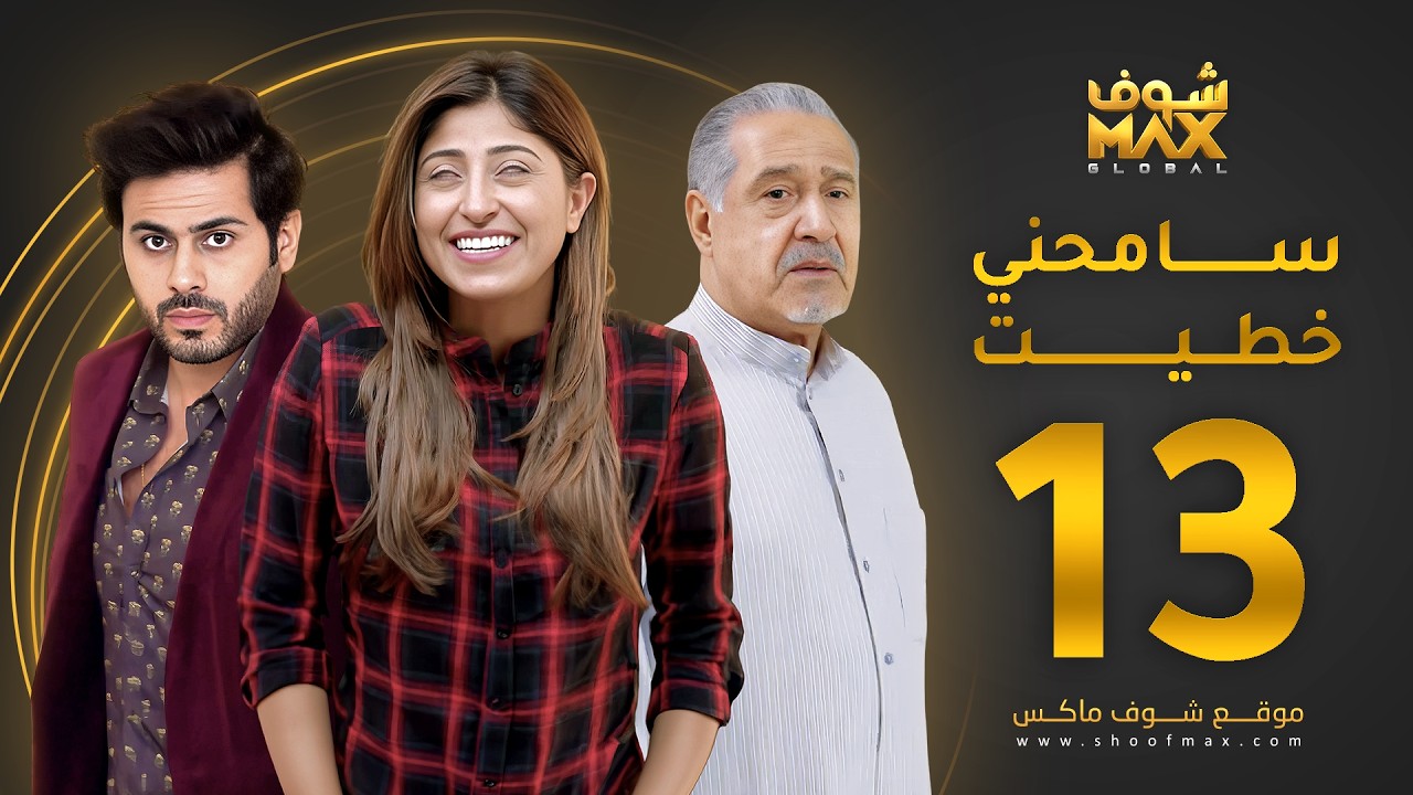 مسلسل سامحني خطيت الحلقة 13 - شجون الهاجري - عبدالله بوشهري - جاسم النبهان