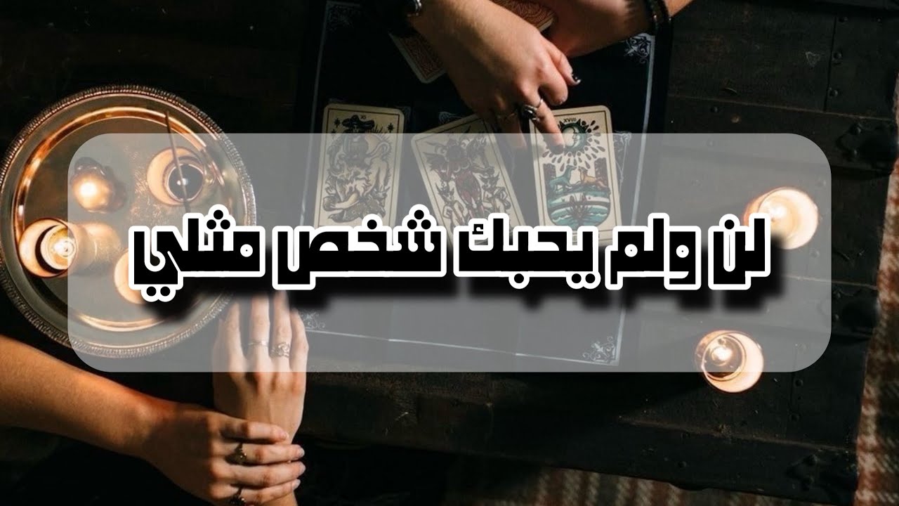 من الشخص الذي يحبك او سيحبك كما لم يحبك اي شخص من قبل👁️‍🗨️وهل سيكون بينكم ارتباط أو علاقـة؟