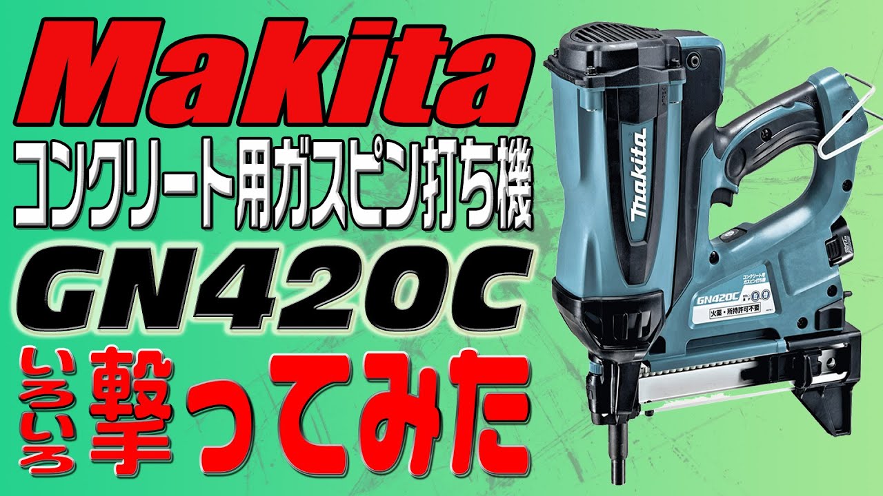 マキタ コンクリート用ガスピン打ち機 GN420C いろいろ撃ってみた