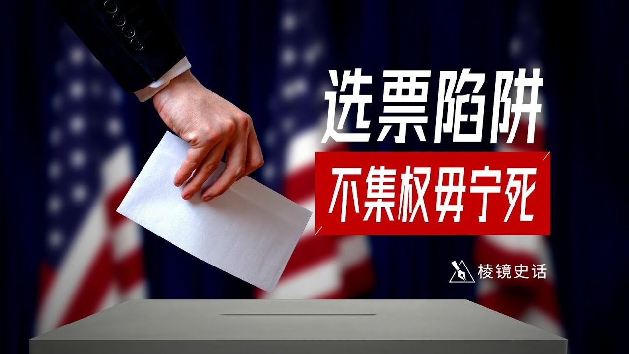 现代化就是要集权，小政府为什么是陷阱？