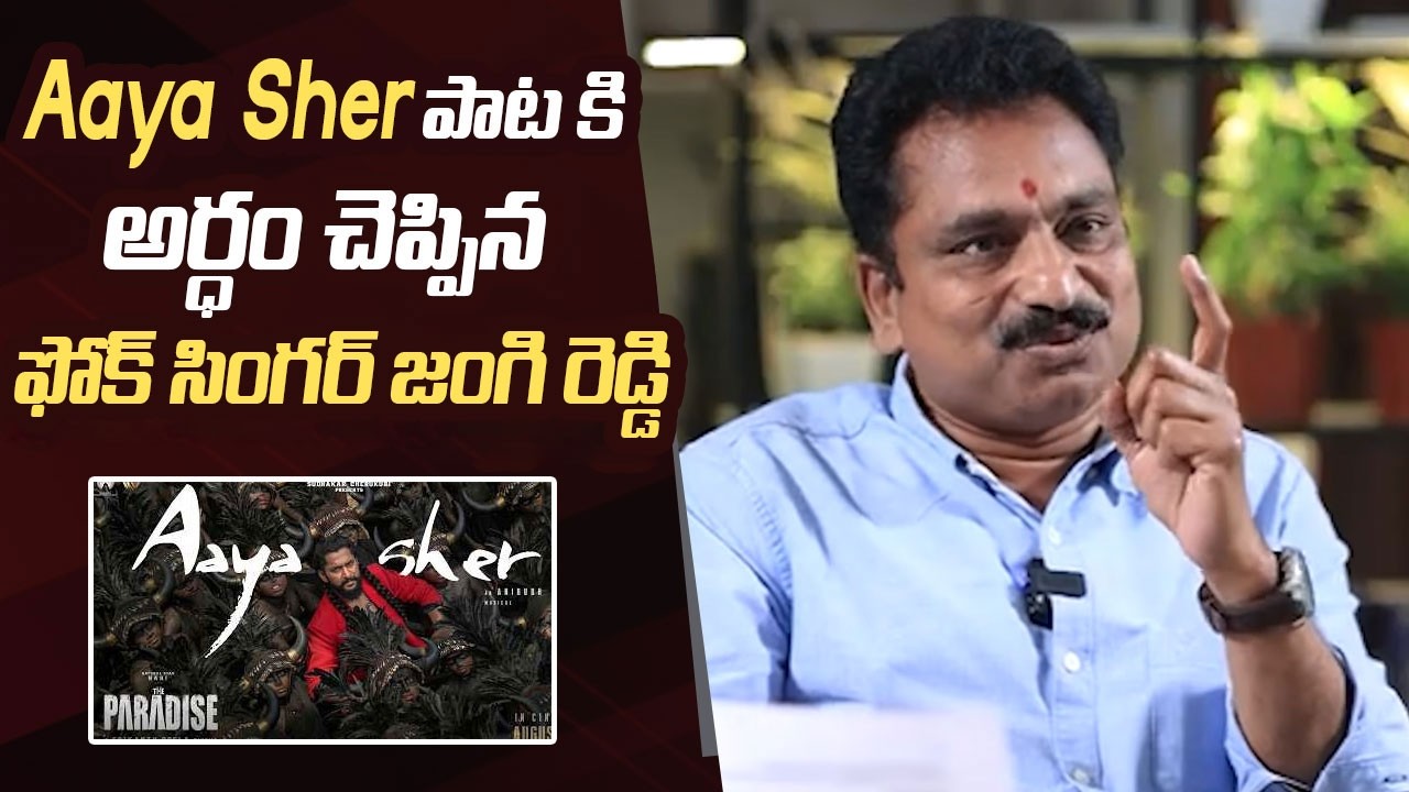 Aaya Sher Song Meaning Explained by Folk Singer Addula Jangireddy | The Paradise