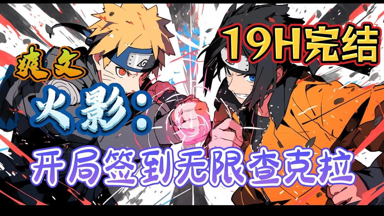 🔥完结！💥独家！《火影：开局签到无限查克拉》穿越成为火影世界的自来也，并且绑定了神级签到系统，每次签到都能获得惊人奖励，开局签到就得到仙人体。#玄幻 #穿越#有声漫画 #奇幻#无敌#爽文#火影忍者