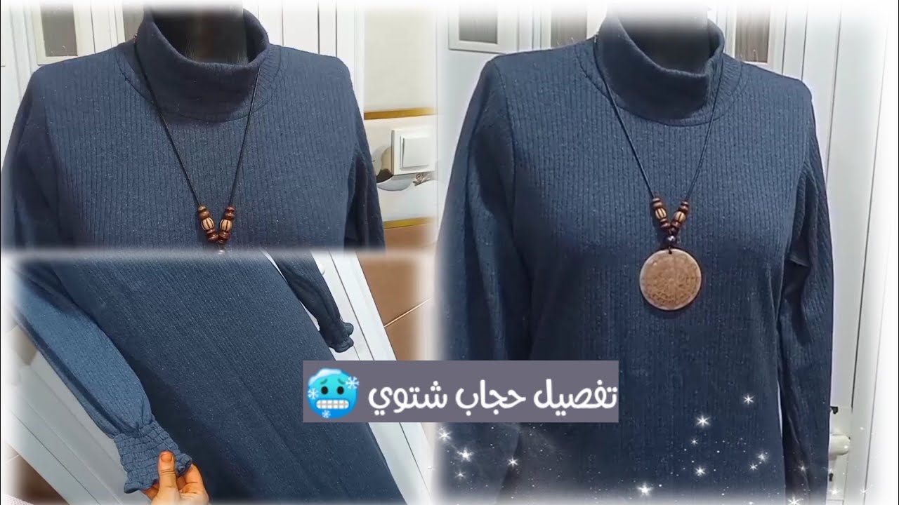 خياطة حجاب  شتوي  بالكول لاطاي xl  موديل انيق بالشرح المفصل ☃️🥶