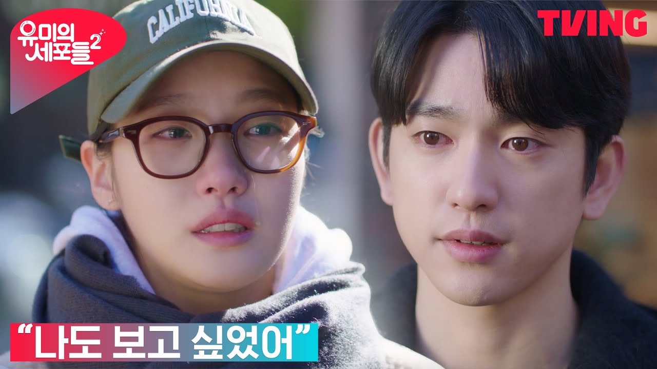 [유미의 세포들 시즌2] [재회] 김고은, 붙잡는 박진영에게 참았던 눈물 폭발 | 11화 클립