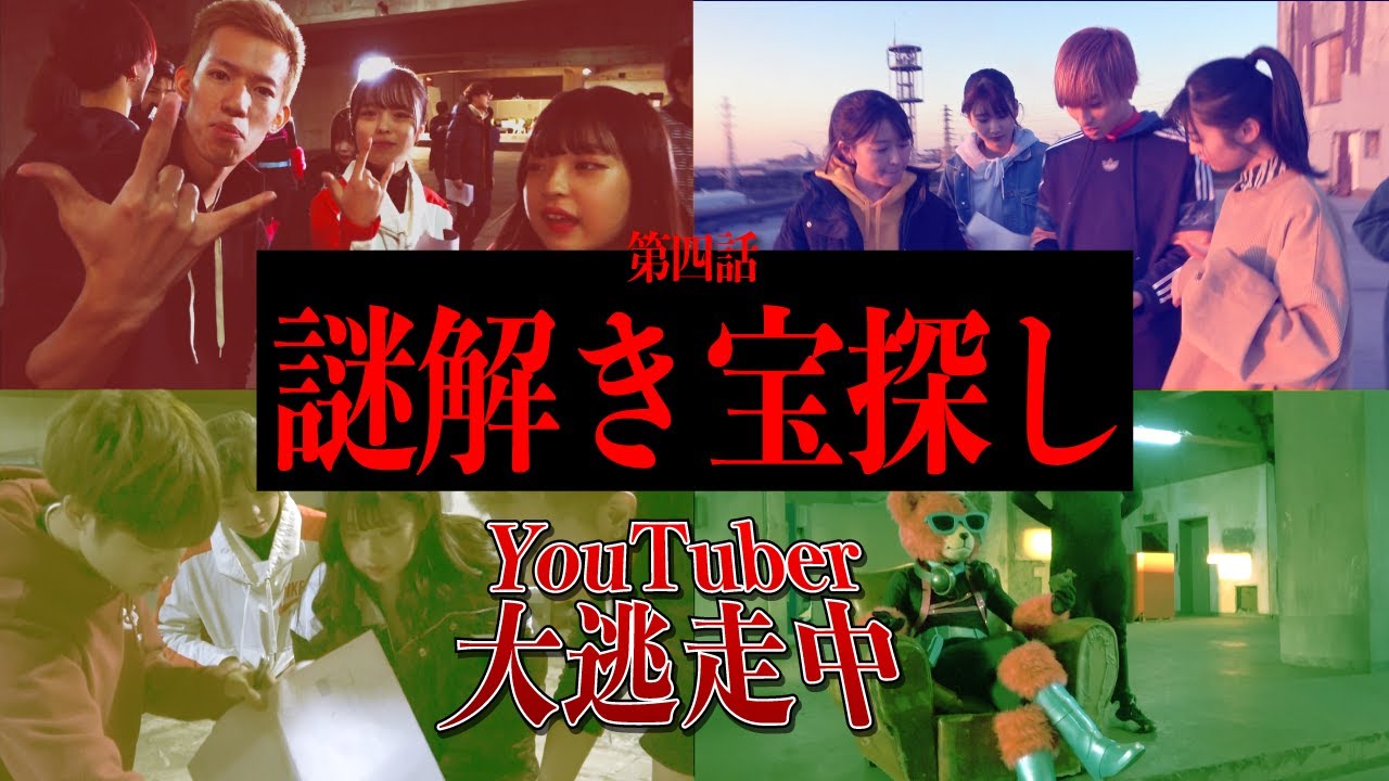 【第4話】たくさんのYouTuberで、巨大心霊廃墟で宝探し！【YouTuber大逃走中】